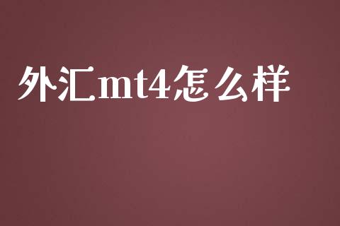 外汇mt4怎么样_https://wap.78312.cn_财经新闻_第1张