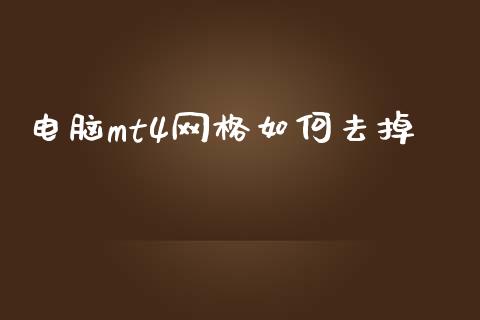 电脑mt4网格如何去掉_https://wap.78312.cn_金融监管_第1张