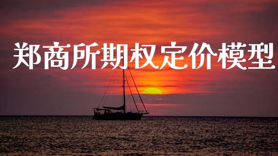 郑商所期权定价模型_https://wap.78312.cn_债券资讯_第1张