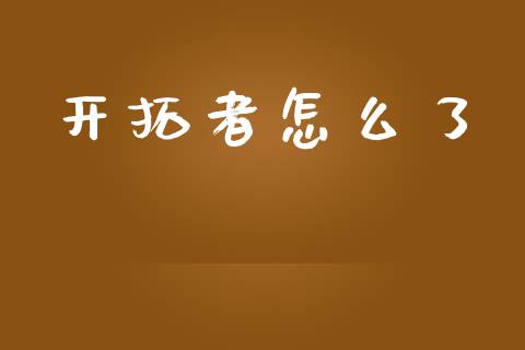 开拓者怎么了_https://wap.78312.cn_期货开户_第1张