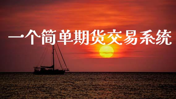 一个简单期货交易系统_https://wap.78312.cn_金融监管_第1张