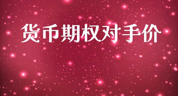 货币期权对手价_https://wap.78312.cn_财经新闻_第1张