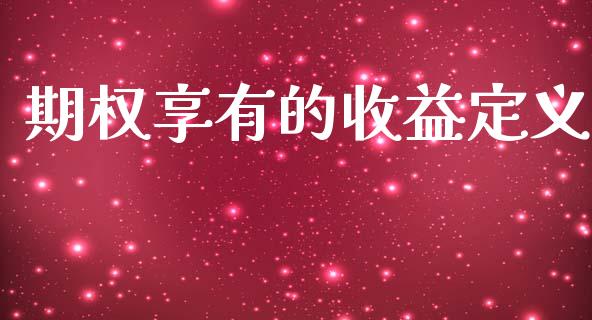期权享有的收益定义_https://wap.78312.cn_债券资讯_第1张