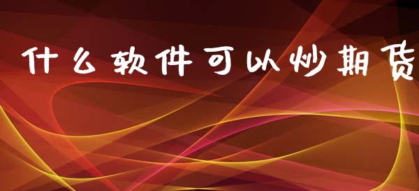什么软件可以炒期货_期货开户_第1张_期货开户_金融监管_外汇交易_债券资讯_全球市场_财经新闻 什么软件可以炒期货_https://wap.78312.cn_期货开户_第1张