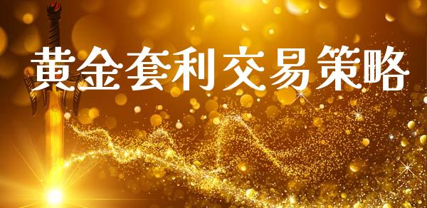 黄金套利交易策略_https://wap.78312.cn_全球市场_第1张
