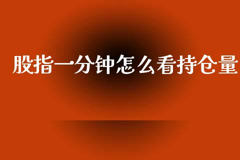 股指一分钟怎么看持仓量_https://wap.78312.cn_金融监管_第1张