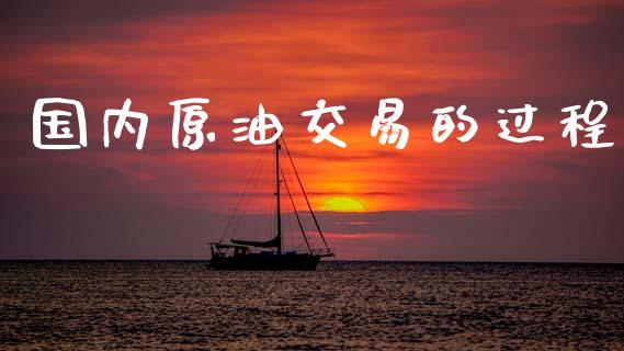 国内原油交易的过程_https://wap.78312.cn_全球市场_第1张