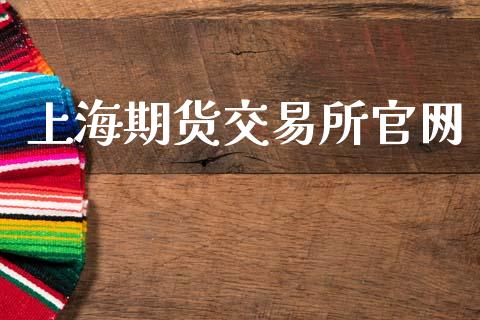 上海期货交易所官网_https://wap.78312.cn_期货开户_第1张