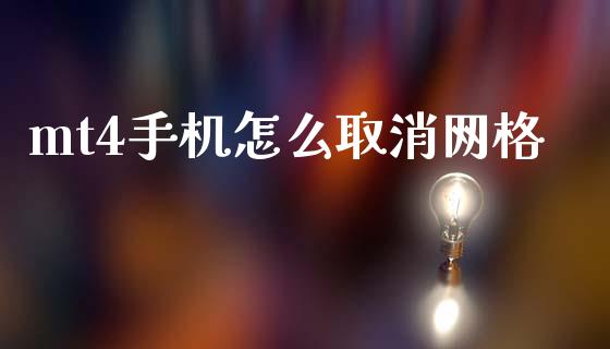 mt4手机怎么取消网格_https://wap.78312.cn_金融监管_第1张