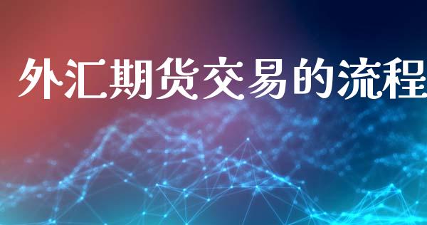 外汇期货交易的流程_https://wap.78312.cn_债券资讯_第1张