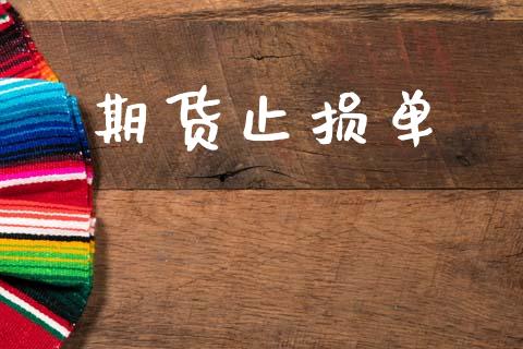 期货止损单_https://wap.78312.cn_债券资讯_第1张