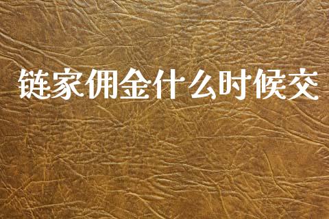 链家佣金什么时候交_财经新闻_第1张_期货开户_金融监管_外汇交易_债券资讯_全球市场_财经新闻 链家佣金什么时候交_https://wap.78312.cn_财经新闻_第1张
