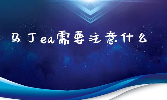 马丁ea需要注意什么_https://wap.78312.cn_全球市场_第1张