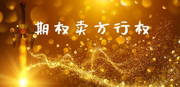 期权卖方行权_https://wap.78312.cn_全球市场_第1张