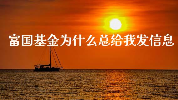 富国基金为什么总给我发信息_https://wap.78312.cn_债券资讯_第1张
