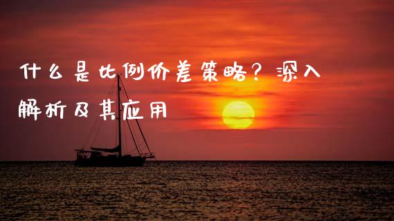什么是比例价差策略？深入解析及其应用_https://wap.78312.cn_财经新闻_第1张