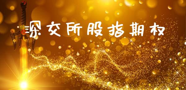 深交所股指期权_https://wap.78312.cn_期货开户_第1张