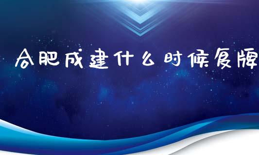 合肥成建什么时候复牌_https://wap.78312.cn_金融监管_第1张