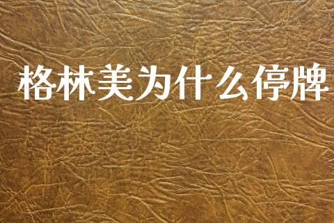 格林美为什么停牌_https://wap.78312.cn_财经新闻_第1张