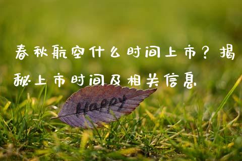 春秋航空什么时间上市？揭秘上市时间及相关信息_https://wap.78312.cn_债券资讯_第1张