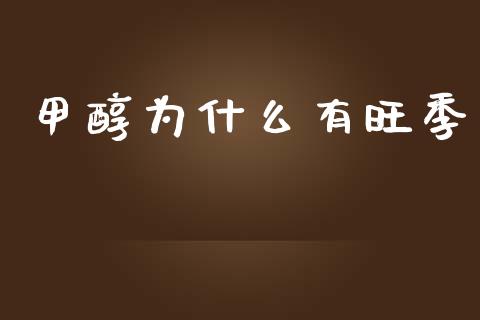 甲醇为什么有旺季_期货开户_第1张_期货开户_金融监管_外汇交易_债券资讯_全球市场_财经新闻 甲醇为什么有旺季_https://wap.78312.cn_期货开户_第1张
