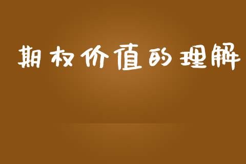 期权价值的理解_https://wap.78312.cn_债券资讯_第1张