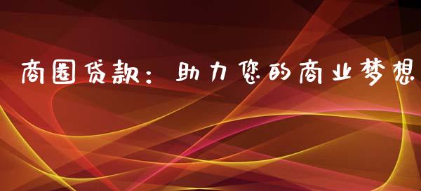 商圈贷款：助力您的商业梦想_https://wap.78312.cn_外汇交易_第1张