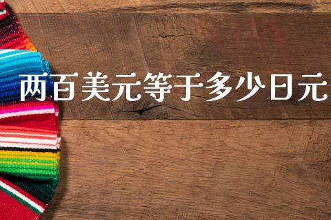 两百美元等于多少日元_https://wap.78312.cn_金融监管_第1张
