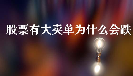 股票有大卖单为什么会跌_https://wap.78312.cn_全球市场_第1张