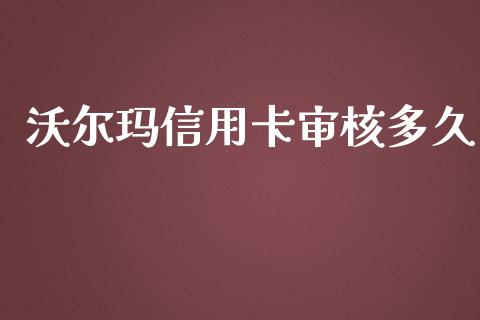 沃尔玛信用卡审核多久_https://wap.78312.cn_金融监管_第1张