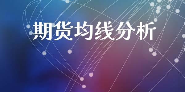 期货均线分析_https://wap.78312.cn_外汇交易_第1张
