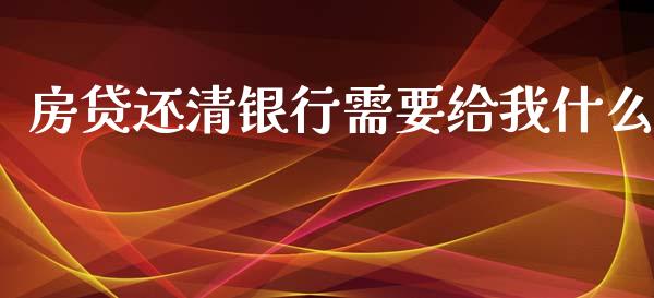 房贷还清银行需要给我什么_https://wap.78312.cn_财经新闻_第1张