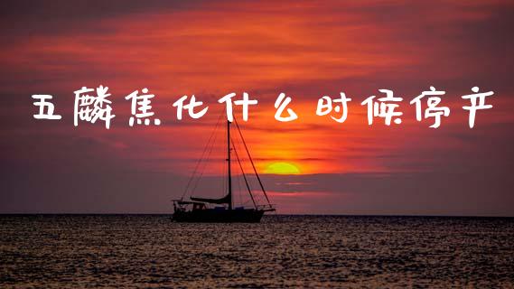 五麟焦化什么时候停产_https://wap.78312.cn_全球市场_第1张