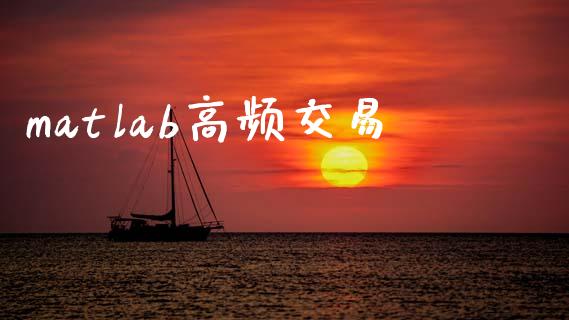 matlab高频交易_https://wap.78312.cn_外汇交易_第1张