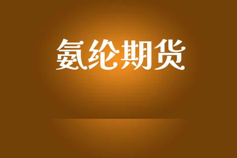 氨纶期货_https://wap.78312.cn_债券资讯_第1张