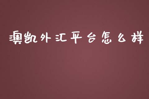 澳凯外汇平台怎么样_https://wap.78312.cn_全球市场_第1张