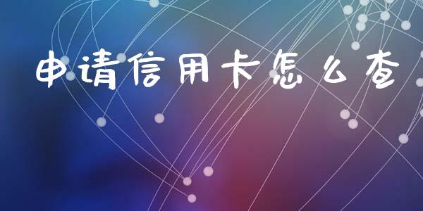 申请信用卡怎么查_https://wap.78312.cn_全球市场_第1张