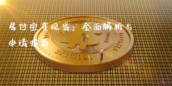 易付宝变现贷：全面解析与申请指南_https://wap.78312.cn_外汇交易_第1张