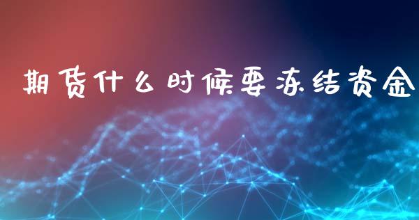 期货什么时候要冻结资金_财经新闻_第1张_期货开户_金融监管_外汇交易_债券资讯_全球市场_财经新闻 期货什么时候要冻结资金_https://wap.78312.cn_财经新闻_第1张