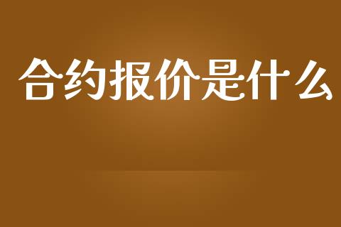合约报价是什么_https://wap.78312.cn_期货开户_第1张