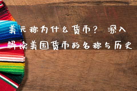 美元称为什么货币？ 深入解读美国货币的名称与历史_https://wap.78312.cn_财经新闻_第1张