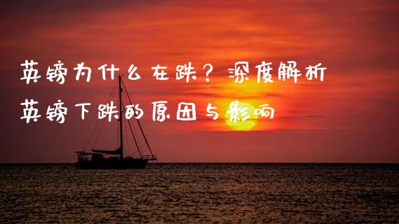 英镑为什么在跌？深度解析英镑下跌的原因与影响_https://wap.78312.cn_债券资讯_第1张