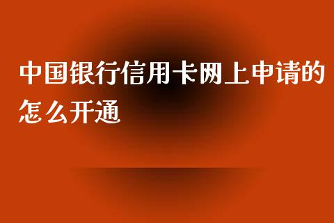 中国银行信用卡网上申请的怎么开通_https://wap.78312.cn_外汇交易_第1张