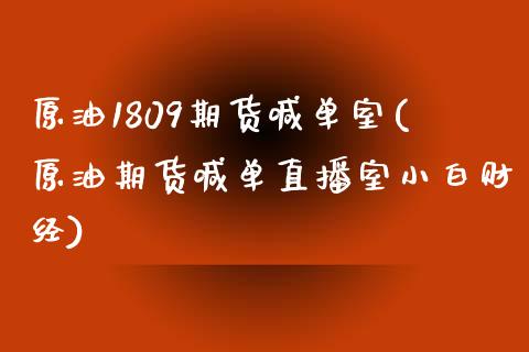 原油1809期货喊单室(原油期货喊单直播室小白财经)_期货开户_第1张_期货开户_金融监管_外汇交易_债券资讯_全球市场_财经新闻 原油1809期货喊单室(原油期货喊单直播室小白财经)_https://wap.78312.cn_期货开户_第1张