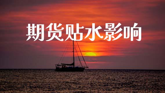 期货贴水影响_https://wap.78312.cn_财经新闻_第1张