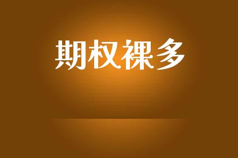 期权裸多_https://wap.78312.cn_金融监管_第1张