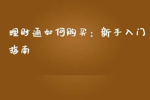 理财通如何购买:新手入门指南_财经新闻_第1张_期货开户_金融监管_外汇交易_债券资讯_全球市场_财经新闻 理财通如何购买:新手入门指南_https://wap.78312.cn_财经新闻_第1张
