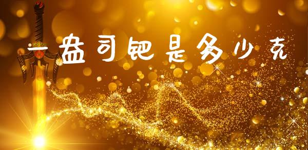 一盎司钯是多少克_https://wap.78312.cn_全球市场_第1张