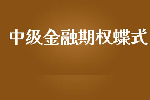 中级金融期权蝶式_https://wap.78312.cn_金融监管_第1张