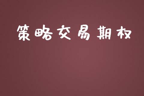 策略交易期权_https://wap.78312.cn_金融监管_第1张